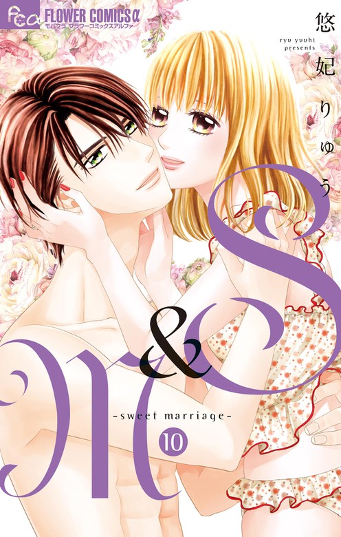 S M Sweet Marriage １０ マンガ 漫画 悠妃りゅう フラワーコミックスa 電子書籍試し読み無料 Book Walker