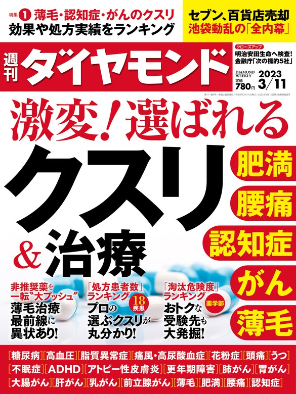 激変！選ばれるクスリ＆治療(週刊ダイヤモンド 2023年3/11号) - 実用 ...