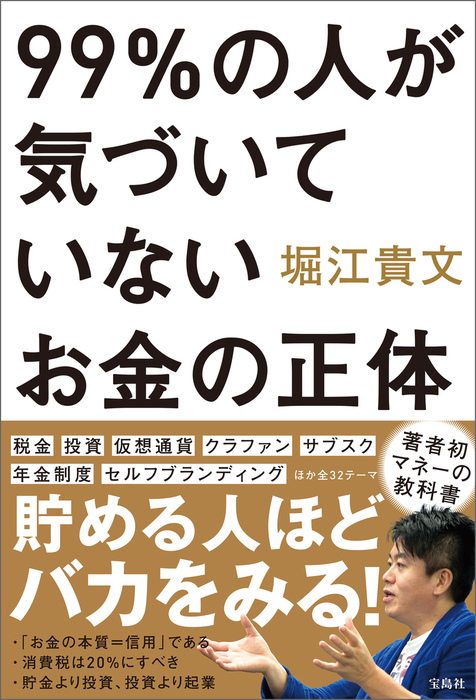 99 の人が気づいていないお金の正体 実用 堀江貴文 電子書籍試し読み無料 Book Walker