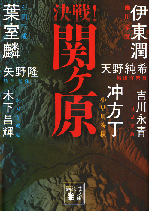 決戦！関ヶ原 - 文芸・小説 葉室麟/冲方丁/伊東潤/天野純希/矢野隆