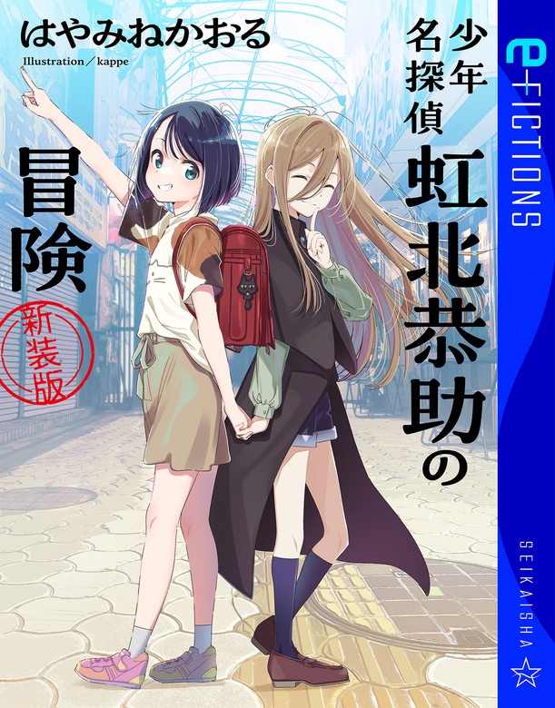 少年名探偵 虹北恭助の冒険 新装版 - 文芸・小説 はやみねかおる/kappe