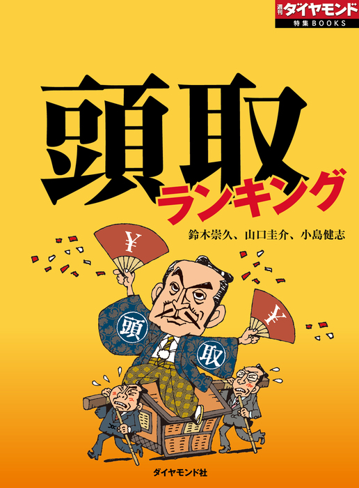 頭取ランキング 銀行の絶対権力者を丸裸 - 実用 鈴木崇久/山口圭介/小島健志（週刊ダイヤモンド特集BOOKS）：電子書籍試し読み無料 -  BOOK☆WALKER -