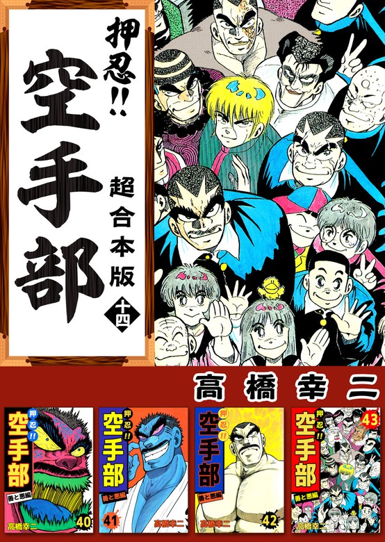 最終巻 押忍 空手部 超合本版 14巻 マンガ 漫画 高橋幸慈 電子書籍試し読み無料 Book Walker