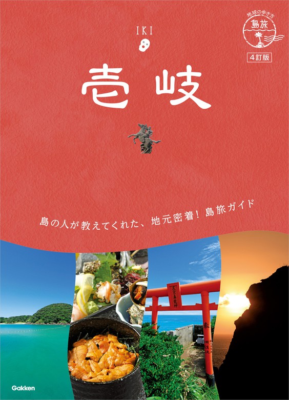 06 地球の歩き方 島旅 壱岐 4訂版 - 実用 地球の歩き方編集室：電子