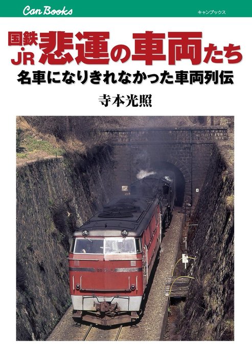 車両発達史シリーズ1 京阪電気鉄道 特価ブランド - コレクション