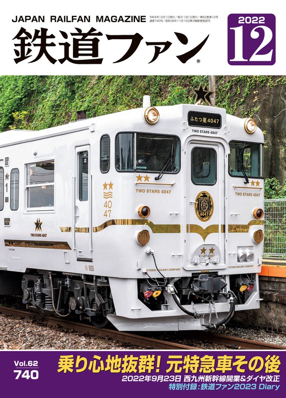 鉄道ファン2022年12月号 - 実用 鉄道ファン編集部：電子書籍試し読み