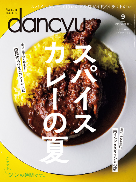 dancyu 2019年9月号 - 実用 dancyu編集部：電子書籍試し読み無料