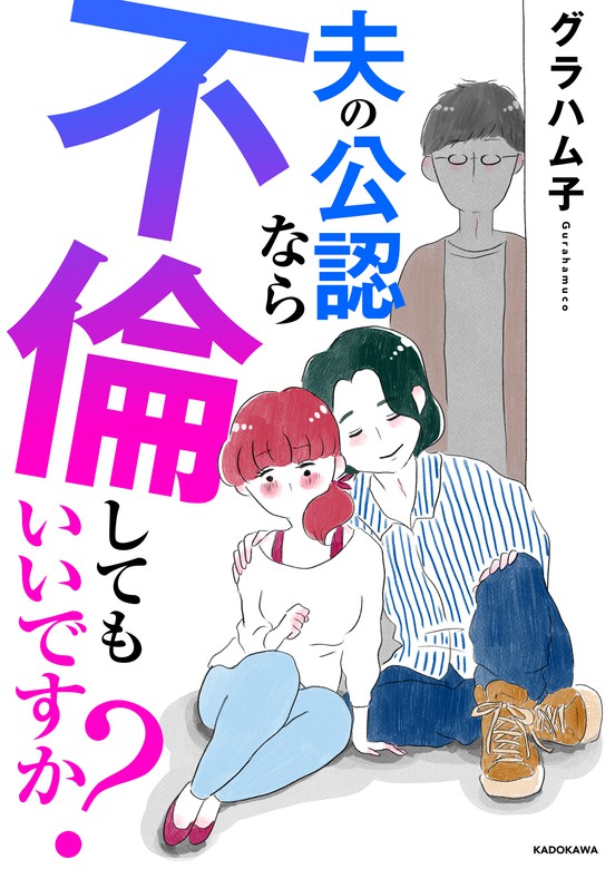 夫の公認なら不倫してもいいですか？ マンガ（漫画） グラハム子（lscomic）：電子書籍試し読み無料 Book☆walker