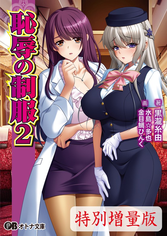 恥辱の制服2【電子書籍限定特別増量版】 - 文芸・小説  BISHOP/黒瀧糸由/水島☆多也/金目鯛ぴんく/玄野トモアキ（オトナ文庫）：電子書籍試し読み無料 - BOOK☆WALKER -