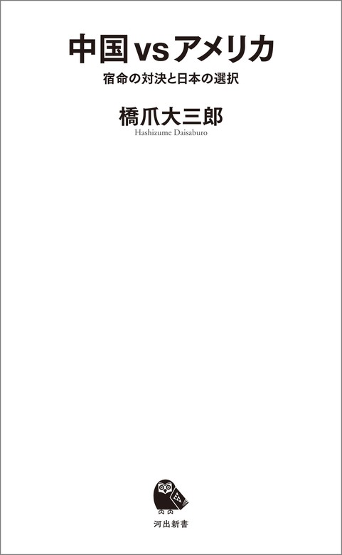 中国 ｖｓ アメリカ 宿命の対決と日本の選択 新書 橋爪大三郎 河出新書 電子書籍試し読み無料 Book Walker