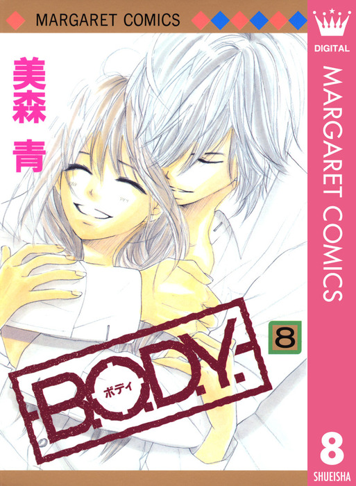 B O D Y 8 マンガ 漫画 美森青 マーガレットコミックスdigital 電子書籍試し読み無料 Book Walker