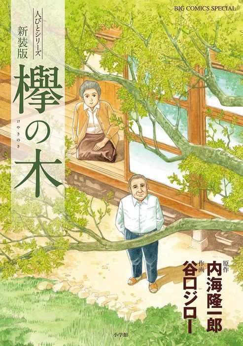 欅の木 マンガ 漫画 内海隆一郎 谷口ジロー ビッグコミックススペシャル 電子書籍試し読み無料 Book Walker