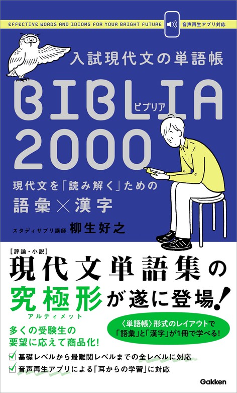 入試現代文の単語帳 Biblia00 現代文を 読み解く ための語彙 漢字 実用 柳生 好之 電子書籍試し読み無料 Book Walker