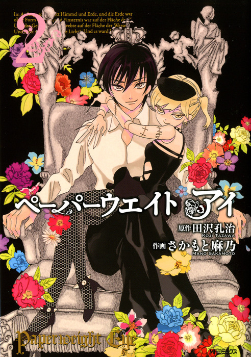 最新刊 ペーパーウエイト アイ 2 マンガ 漫画 さかもと麻乃 田沢孔治 Mfコミックス フラッパーシリーズ 電子書籍試し読み無料 Book Walker