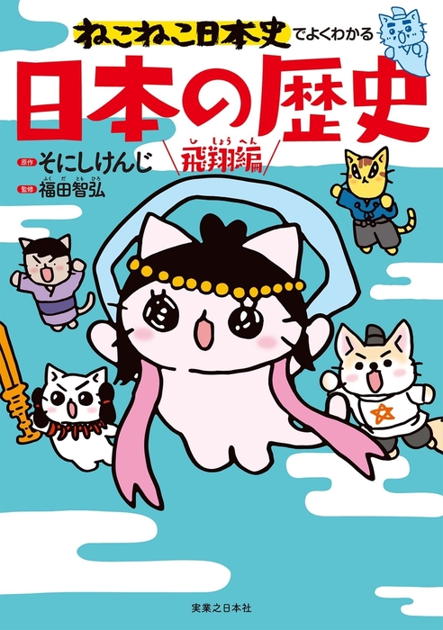 最新刊】ねこねこ日本史でよくわかる 日本の歴史 飛翔編 - 実用 そにしけんじ/福田智弘（ねこねこ日本史でよくわかる）：電子書籍試し読み無料 -  BOOK☆WALKER -