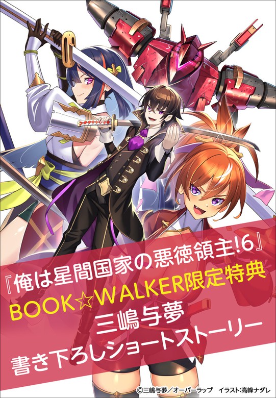 購入特典】『俺は星間国家の悪徳領主！6』BOOK☆WALKER限定書き下ろし