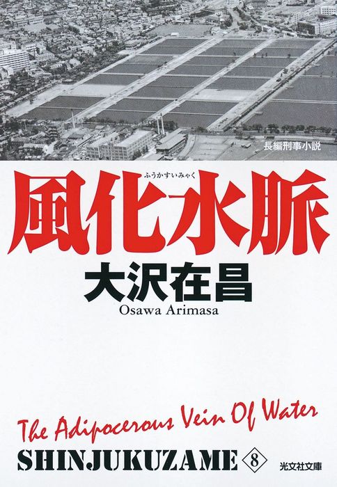 風化水脈 新宿鮫８～新装版～ - 文芸・小説 大沢在昌（光文社文庫