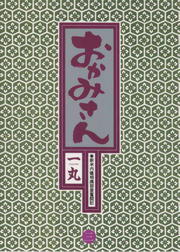 完結 おかみさん ビッグコミックス マンガ 漫画 電子書籍無料試し読み まとめ買いならbook Walker