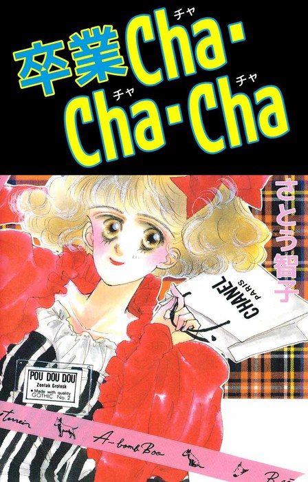 卒業ｃｈａ ｃｈａ ｃｈａ 1巻 マンガ 漫画 さとう智子 まんがフリーク 電子書籍試し読み無料 Book Walker