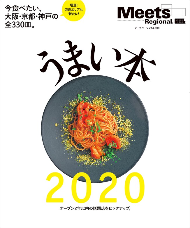 うまい本2020　実用　京阪神エルマガジン社：電子書籍試し読み無料　BOOK☆WALKER