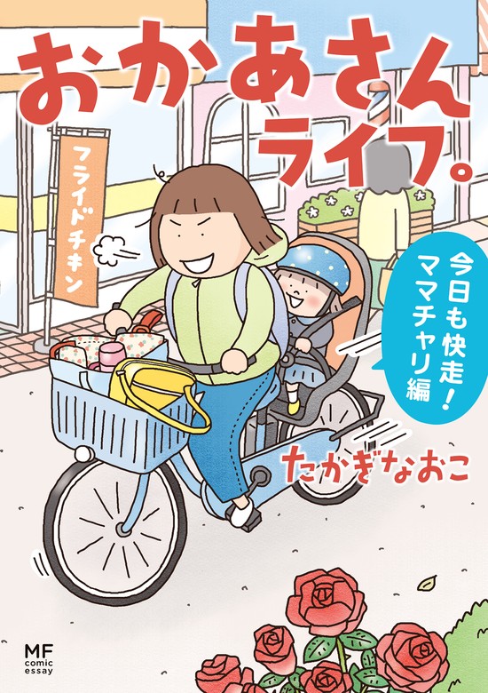 最終巻】おかあさんライフ。 今日も快走！ママチャリ編 - マンガ（漫画