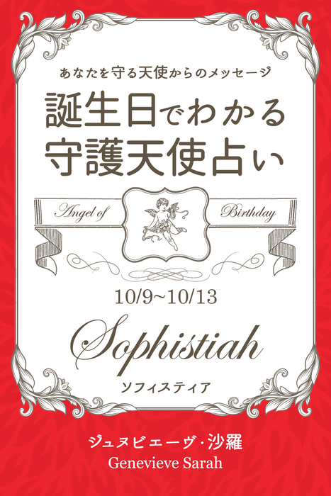 １０月９日 １０月１３日生まれ あなたを守る天使からのメッセージ 誕生日でわかる守護天使占い 実用 ジュヌビエーヴ 沙羅 得トク文庫 電子書籍試し読み無料 Book Walker