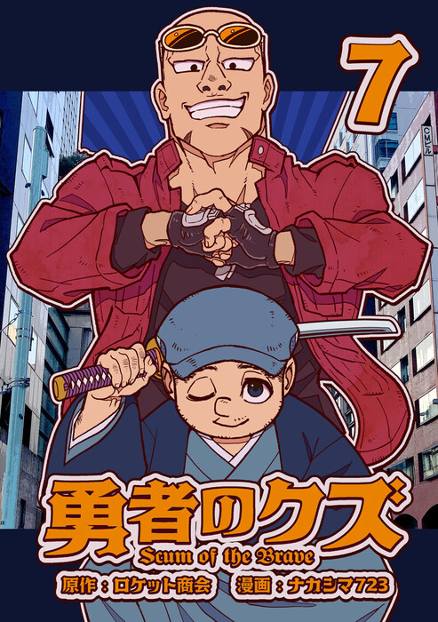 勇者のクズ 7巻 - マンガ（漫画）、同人誌・個人出版 ナカシマ723
