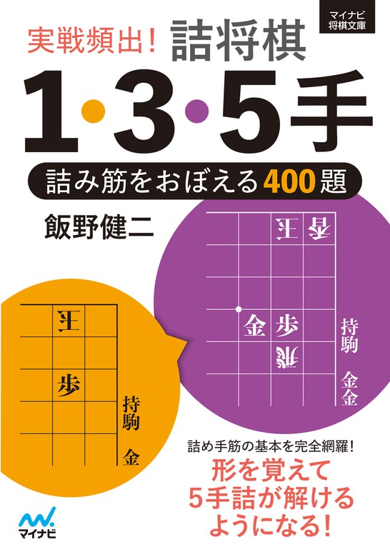 実戦頻出！ 詰将棋１・３・５手 - 実用 飯野健二（マイナビ将棋文庫）：電子書籍試し読み無料 - BOOK☆WALKER -