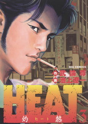 完結 ｈｅａｔ 灼熱 ビッグコミックス マンガ 漫画 電子書籍無料試し読み まとめ買いならbook Walker