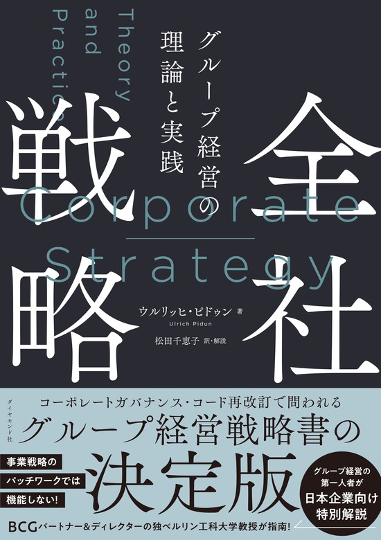 全社戦略―――グループ経営の理論と実践 - 実用 ウルリッヒ・ピドゥン