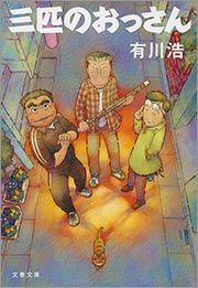 三匹のおっさん - 文芸・小説 有川浩（文春文庫）：電子書籍試し読み 