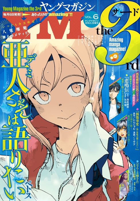 ヤングマガジン サード 16年 Vol 6 16年5月6日発売 マンガ 漫画 ばったん 柊裕一 武月睦 江島絵理 毛魂一直線 柏木大樹 クール教信者 西尾維新 光谷理 安井ミイト 森よし マキヒロチ 長田悠幸 梶原一騎 辻なおき 小林且典 武田すん 鈴木小波 鶴ゆみか 野良