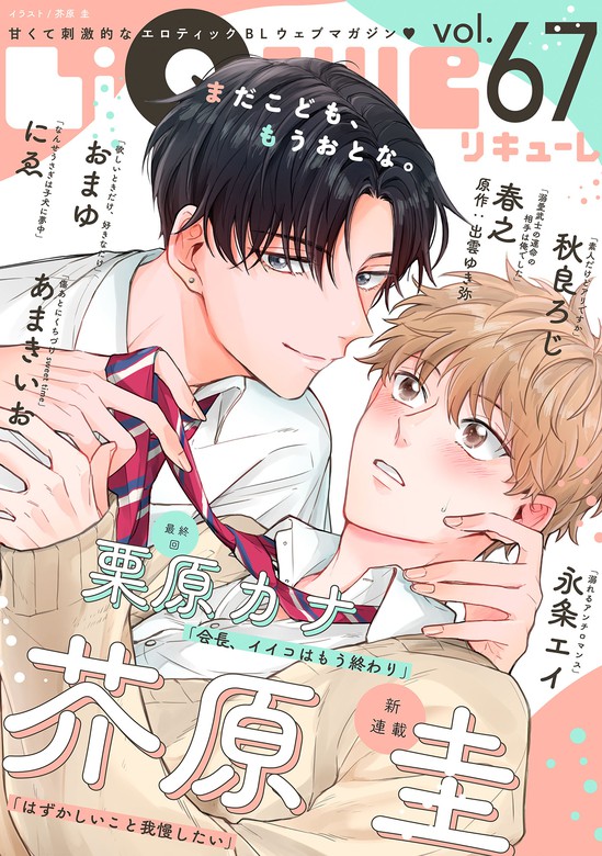 Liqulle リキューレ Vol 67 マンガ 漫画 Bl ボーイズラブ 芥原 圭 永条エイ おまゆ 春之 出雲ゆき弥 あまきいお 秋良ろじ にゑ 栗原カナ Liqulle リキューレ 電子書籍試し読み無料 Book Walker