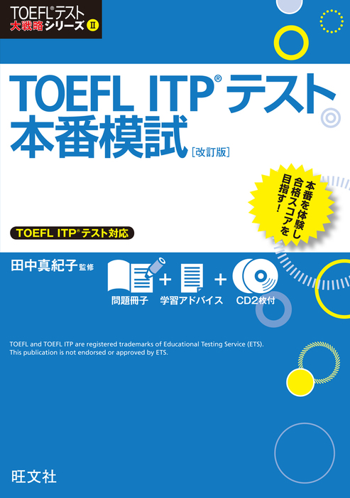 TOEFL ITPテスト本番模試 改訂版（音声ＤＬ付） - 実用 田中真紀子