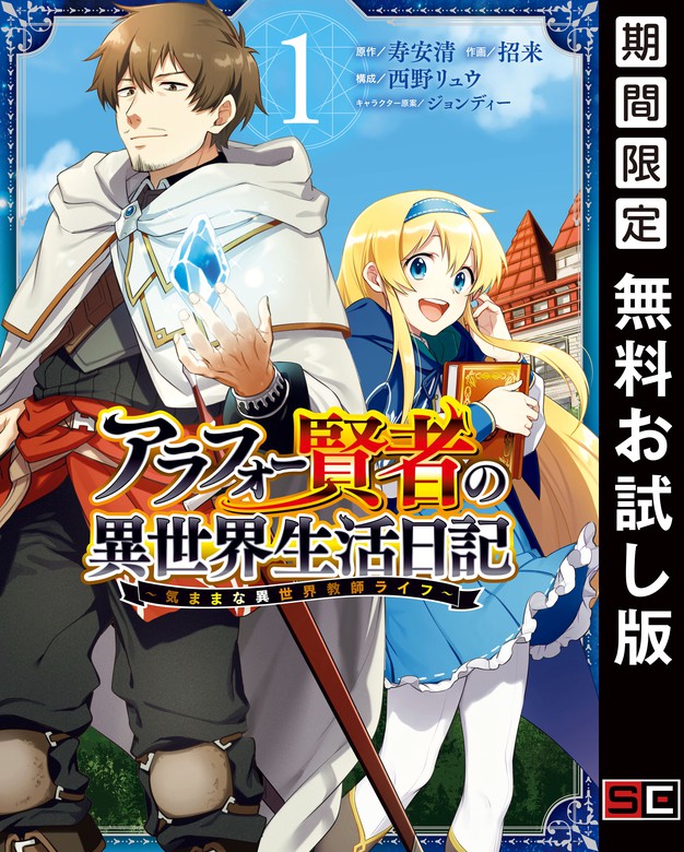 アラフォー賢者の異世界生活日記 気ままな異世界教師ライフ ガンガンコミックスｕｐ マンガ 漫画 電子書籍無料試し読み まとめ買いならbook Walker