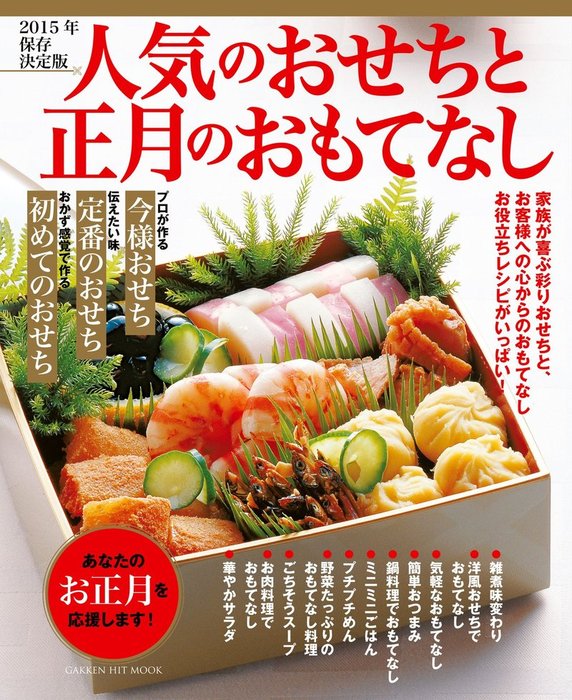 ２０１５年保存決定版 人気のおせちと正月のおもてなし 実用 ライフ フーズ編集室 電子書籍試し読み無料 Book Walker