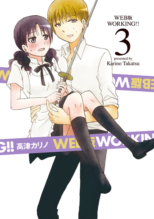 Web版 Working 3巻 マンガ 漫画 高津カリノ ヤングガンガンコミックス 電子書籍試し読み無料 Book Walker