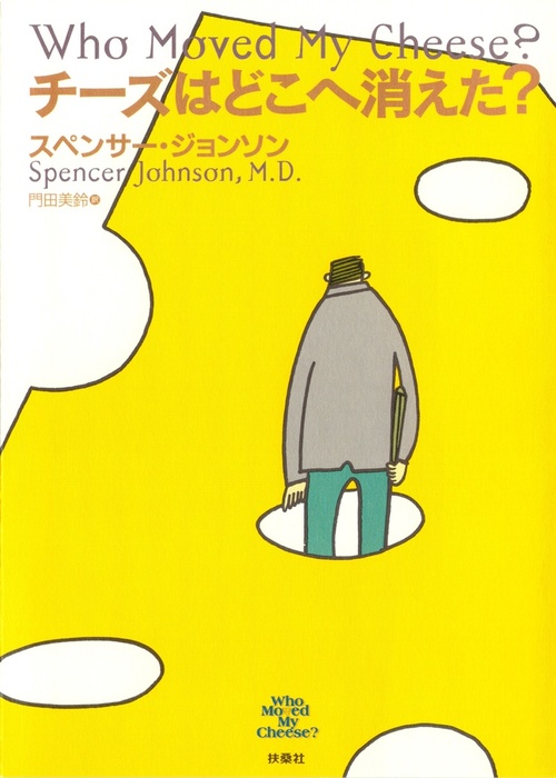 チーズはどこへ消えた？ - 実用 スペンサー・ジョンソン/門田美鈴