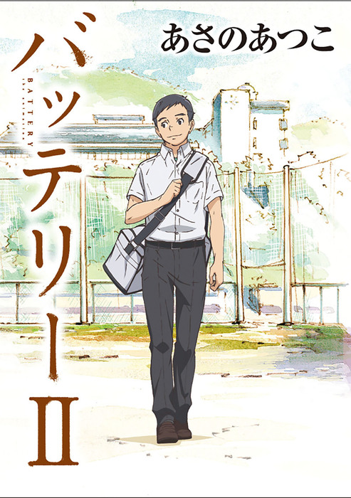 最終巻 バッテリーii アニメカバー版 文芸 小説 あさのあつこ 佐藤真紀子 角川文庫 電子書籍試し読み無料 Book Walker