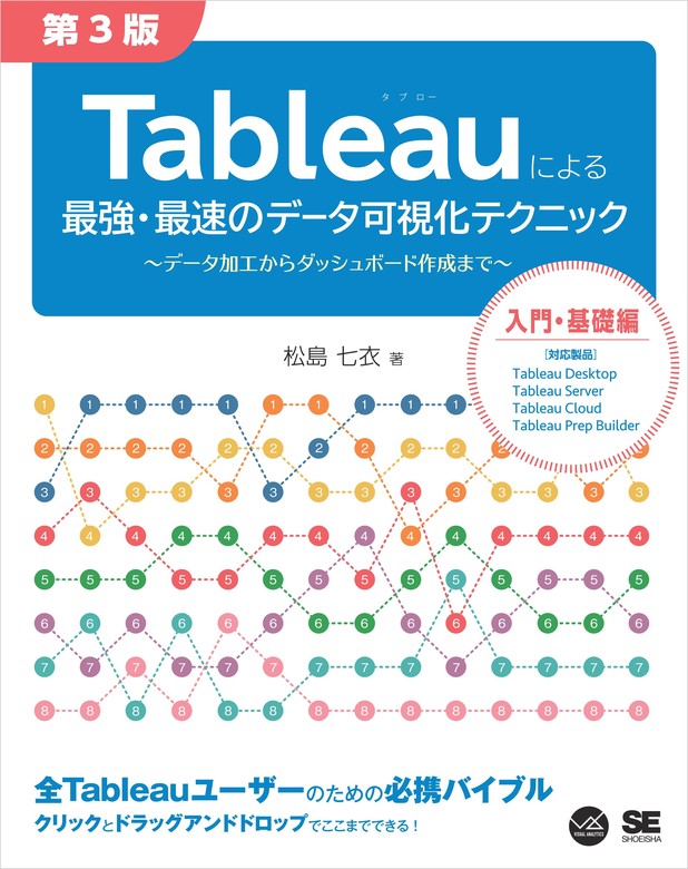 最新刊】Tableauによる最強・最速のデータ可視化テクニック 第3版