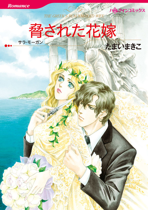 脅された花嫁 マンガ 漫画 サラ モーガン たまいまきこ ハーレクインコミックス 電子書籍試し読み無料 Book Walker