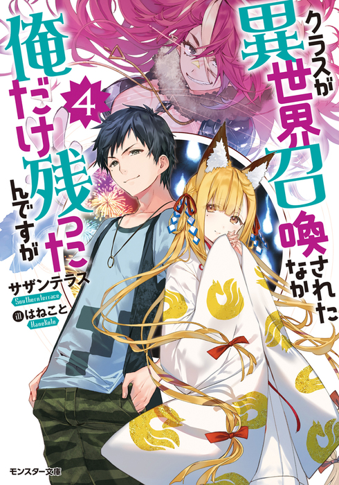 最新刊 クラスが異世界召喚されたなか俺だけ残ったんですが 4 ライトノベル ラノベ サザンテラス はねこと モンスター文庫 電子書籍試し読み無料 Book Walker