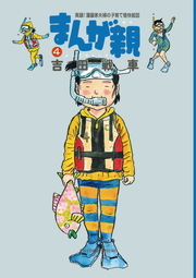 まんが親 ４ マンガ 漫画 吉田戦車 ビッグコミックススペシャル 電子書籍試し読み無料 Book Walker