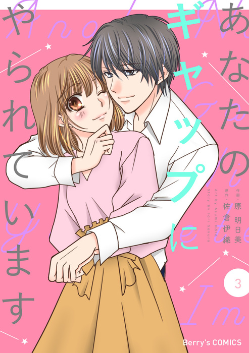 最終巻 あなたのギャップにやられています3巻 マンガ 漫画 原明日美 佐倉伊織 Berry S Comics 電子書籍試し読み無料 Book Walker