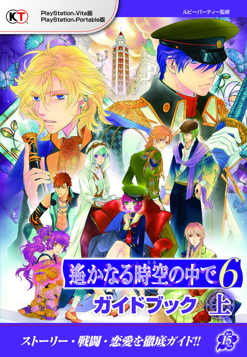 遙かなる時空の中で6 ガイドブック 上