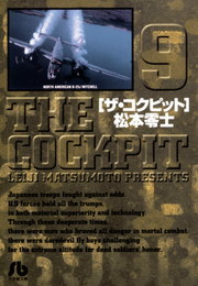 ザ・コクピット　全巻　松本零士　小学館 ザ・コクピット 全巻 松本零士 小学館 ザ・コクピット 文庫版 コミック