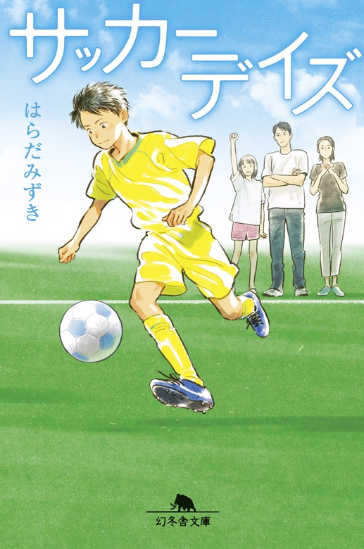 新品即決 サッカー選手小説 本