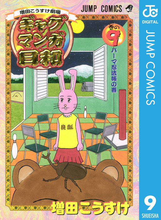 増田こうすけ劇場 ギャグマンガ日和 9 マンガ 漫画 増田こうすけ ジャンプコミックスdigital 電子書籍試し読み無料 Book Walker