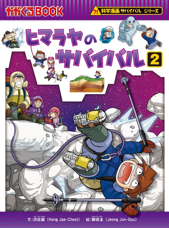 科学漫画サバイバルシリーズ42 ヒマラヤのサバイバル2 - 文芸・小説 洪