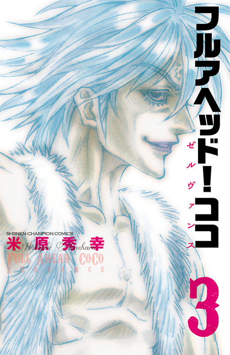 フルアヘッド！ココ ゼルヴァンス 3 - マンガ（漫画） 米原秀幸（少年